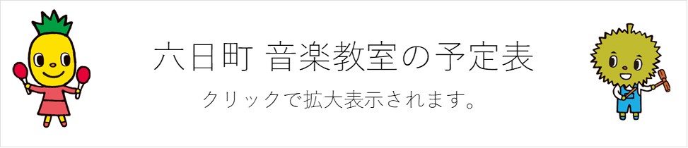六日町　音楽　小見出し